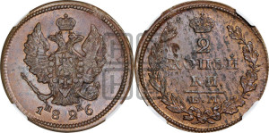 2 копейки 1826 года ЕМ/ИК (ЕМ, крылья вверх)