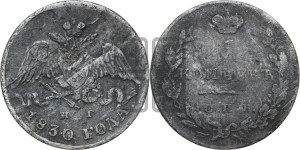 5 копеек 1830 года СПБ/НГ (орел с опущенными крыльями)