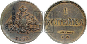 Копейка 1833 года ЕМ/ФХ (ЕМ, крылья вниз)