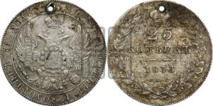 25 копеек 1833 года СПБ/НГ (орел 1832 года СПБ/НГ, перья крыльев растрепаны, над державой 5 перьев)