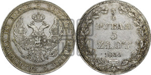 3/4 рубля - 5 злотых 1835 года НГ (НГ, Петербургский двор)