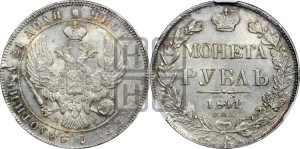 1 рубль 1841 года СПБ/НГ (Орел образца 1841 года СПБ/НГ, в крыле над державой 5 перьев вниз, хвост слегка веером из 11 перьев, скипетр почти касается крыла, орден Св.Андрея крупнее)