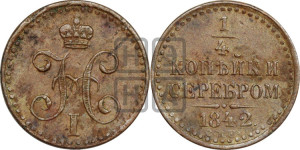1/4 копейки 1842 года СПМ (“Серебром”, СПМ, Ижорский двор)