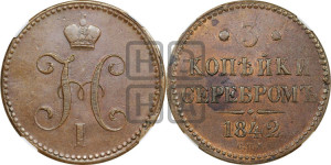 3 копейки 1842 года СПМ (“Серебром”, СПМ, с вензелем Николая I)