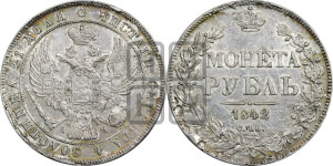 1 рубль 1842 года СПБ/АЧ (Орел образца 1838 года СПБ/АЧ, в хвосте 9 широких перьев, более ровные, орден Св.Андрея меньше на подложке)