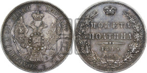 Полтина 1845 года СПБ/КБ (Орел образца 1845 года СПБ/КБ, перья крыльев растрепаны, над державой 3 пера вниз, в хвосте 9 перьев)