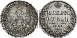 1 рубль 1849 года СПБ/ПА (Орел 1851 года СПБ/ПА, в крыле над державой 3 пера вниз, Св.Георгий без плаща)