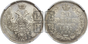 20 копеек 1852 года СПБ/ПА (орел 1850 года СПБ/ПА, хвост уже из 7-ми перьев, корона маленькая)