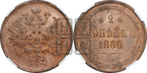 2 копейки 1860 года ЕМ (хвост узкий, под короной ленты, Св. Георгий влево)