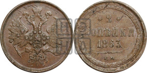 2 копейки 1863 года ЕМ (хвост узкий, под короной ленты, Св. Георгий влево)