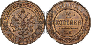 2 копейки 1870 года ЕМ (новый тип, ЕМ, Екатеринбургский двор)
