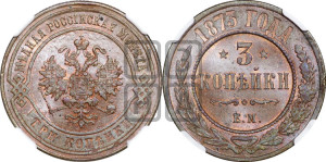 3 копейки 1873 года ЕМ (новый тип, ЕМ, Екатеринбургский двор)