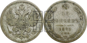 15 копеек 1873 года СПБ/НI