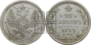 20 копеек 1877 года СПБ/НФ (орел 1874 года СПБ/НФ, центральное перо хвоста иного рисунка)