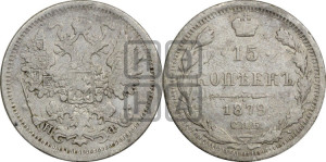 15 копеек 1879 года СПБ/НФ