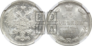 15 копеек 1884 года СПБ/АГ