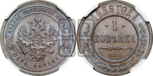 1 копейка 1886 года СПБ