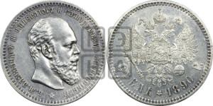 1 рубль 1890 года (АГ) (малая голова, борода не доходит до надписи)