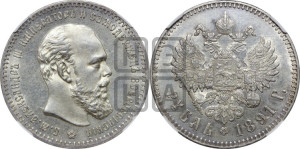 1 рубль 1891 года (АГ) (малая голова, борода не доходит до надписи)