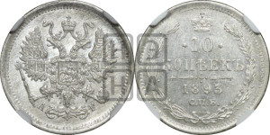 10 копеек 1893 года СПБ/АГ