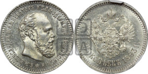 25 копеек 1893 года (АГ) (с портретом Александра III)