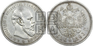 1 рубль 1893 года (АГ) (малая голова, борода длиннее, близко к надписи)