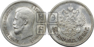 25 копеек 1896 года