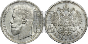 1 рубль 1896 года ★
