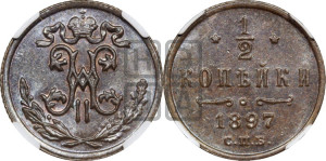 1/2 копейки 1897 года СПБ