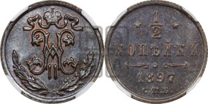 1/2 копейки 1897 года СПБ