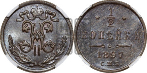 1/2 копейки 1897 года СПБ