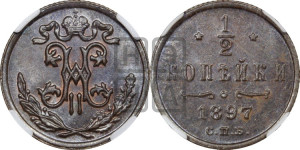 1/2 копейки 1897 года СПБ