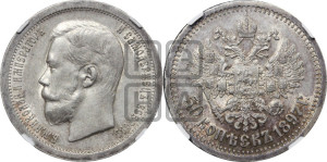 50 копеек 1897 года ★