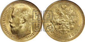 15 рублей 1897 года (АГ)