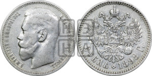 1 рубль 1898 года ★