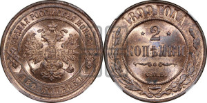 2 копейки 1899 года СПБ