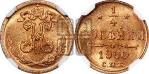 1/4 копейки 1900 года СПБ