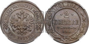 2 копейки 1901 года СПБ