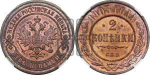 2 копейки 1903 года СПБ