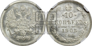 10 копеек 1905 года СПБ/АР