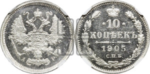 10 копеек 1905 года СПБ/АР