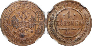 Копейка 1907 года СПБ