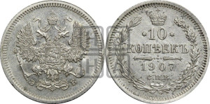 10 копеек 1907 года СПБ/ЭБ