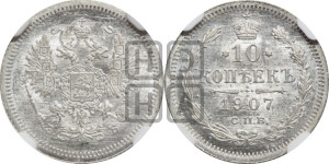 10 копеек 1907 года СПБ/ЭБ