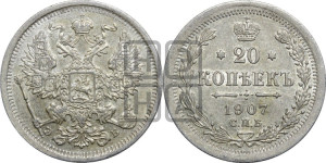20 копеек 1907 года СПБ/ЭБ