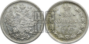 20 копеек 1907 года СПБ/ЭБ
