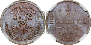 1/2 копейки 1908 года СПБ