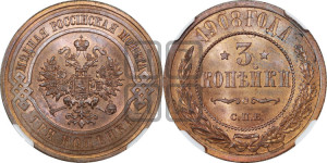 3 копейки 1908 года СПБ