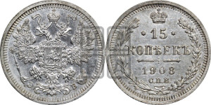 15 копеек 1908 года СПБ/ЭБ