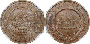 Копейка 1910 года СПБ